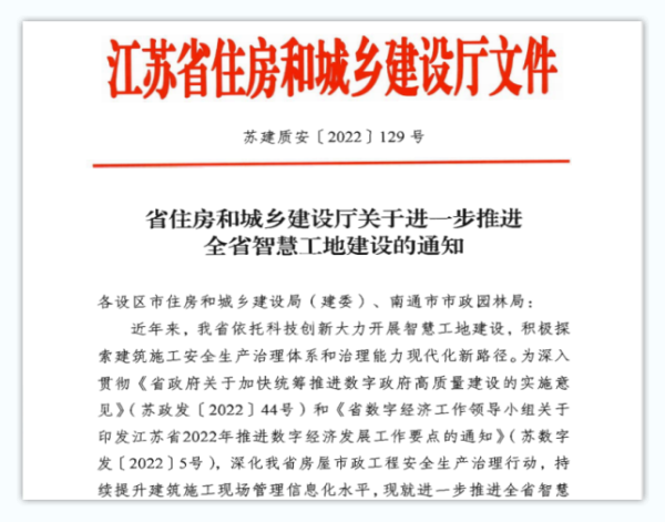  江蘇省智慧工地評價辦法（2023）